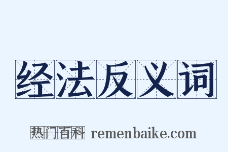 经法反义词是什么意思的图片